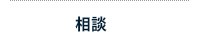 相談