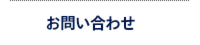 お問い合わせはこちらまでお願いします。