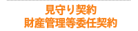 見守り契約 財産管理等委任契約