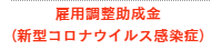 雇用調整助成金（新型コロナウイルス感染症）